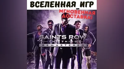 Saints Row: The Third Remastered (РФ/СНГ) STEAM КЛЮЧ