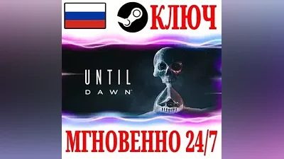 ДЛЯ РОССИИ Until Dawn Remake (Дожить до рассвета) STEAM КЛЮЧ