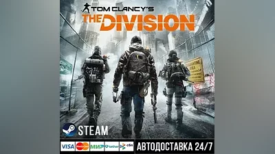 Tom Clancy’s The Division СТИМ Steam Gift