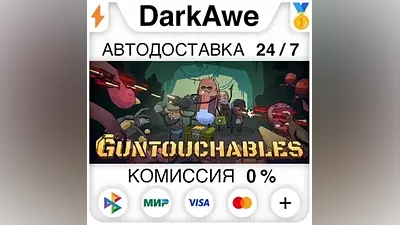 GUNTOUCHABLES STEAM•RU АВТОДОСТАВКА