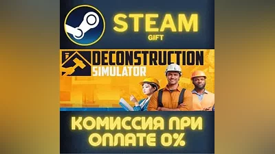 Deconstruction Simulator СТИМ ПК ГИФТ АВТОДОСТАВКА