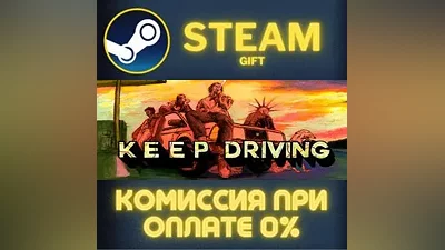 Keep Driving СТИМ ПК ГИФТ АВТОДОСТАВКА ПОДАРОКА STEAM