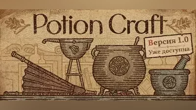 Potion Craft: Alchemist Simulator (STEAM КЛЮЧ) РФ+МИР | РУССКИЙ ЯЗЫК