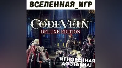 CODE VEIN Deluxe Edition (РФ/СНГ) STEAM КЛЮЧ