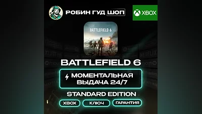 BATTLEFIELD 6 STANDARD XBOX 24/7 АВТО КОД + ВАЛЮТА