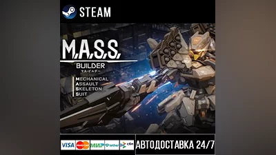 M.A.S.S. Builder СТИМ Steam Gift