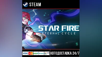 Star Fire: Eternal Cycle СТИМ Steam Gift