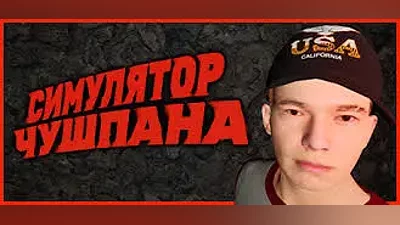 Симулятор Чушпана