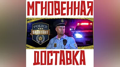Police Shootout Steam Россия+Мир Key + Подарок