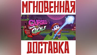 Cursed to Golf Steam Россия+КЗ+УКР Key + Подарок