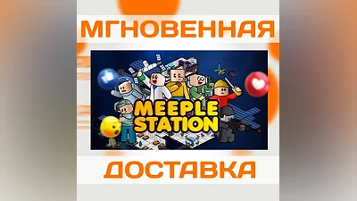 MEEPLE STATION  STEAM  ВЕСЬ МИР + РФ  КЛЮЧ