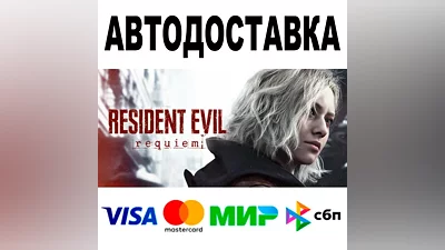 Resident Evil Requiem + ВЕРСИИ STEAM Все регионы 0 %