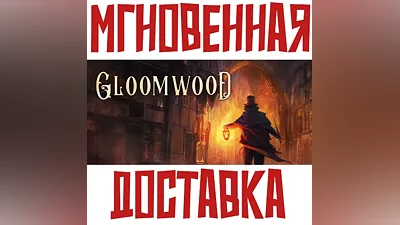 Gloomwood Steam РФ+Мир Ключ + Подарок