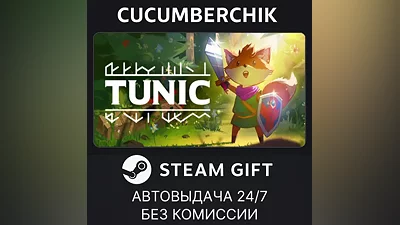 TUNIC STEAM GIFT AUTO RU+МИР
