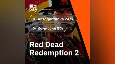 Red Dead Redemption 2 STEAM РФ и все регионы кроме РБ гифт автодоставка