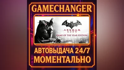 Batman Arkham City GOTY AUTO STEAM GIFT 24/7