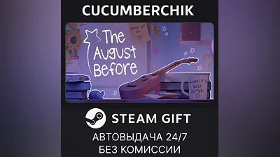 The August Before STEAM GIFT AUTO RU+МИР