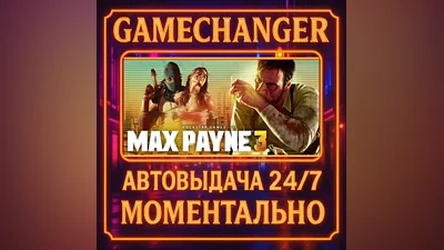 Max Payne 3 AUTO STEAM GIFT 24/7