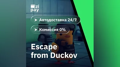 Escape from Duckov STEAM РФ и все регионы гифт автодоставка