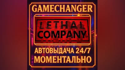 Lethal Company AUTO STEAM GIFT 24/7
