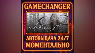 Syberia 2 AUTO STEAM GIFT 24/7