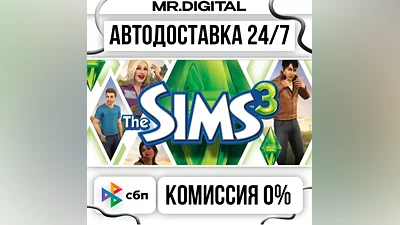 The Sims 3 STEAM АВТОВЫДАЧА 24/7