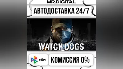 Watch_Dogs STEAM АВТОВЫДАЧА 24/7