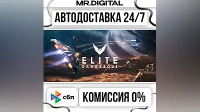 Elite: Dangerous STEAM АВТОВЫДАЧА 24/7