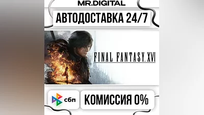 FINAL FANTASY XVI COMPLETE EDITION STEAM АВТОВЫДАЧА 24/7