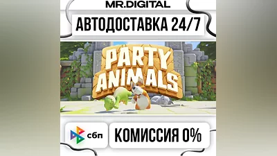 Party Animals STEAM АВТОВЫДАЧА 24/7