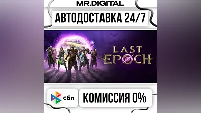 Last Epoch STEAM АВТОВЫДАЧА 24/7