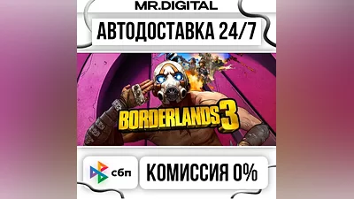Borderlands 3 STEAM АВТОВЫДАЧА 24/7
