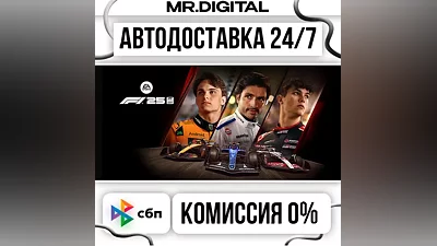 F1 25 STEAM АВТОВЫДАЧА 24/7