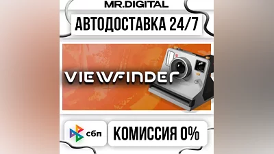 Viewfinder STEAM АВТОВЫДАЧА 24/7