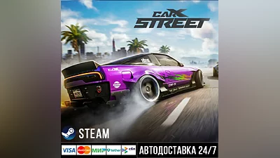 CarX Street СТИМ Steam Gift