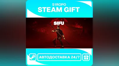 Sifu / STEAM / АВТОВЫДАЧА