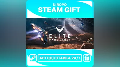 Elite: Dangerous / STEAM / АВТОВЫДАЧА