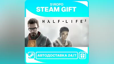 Half-Life 2 / STEAM / АВТОВЫДАЧА