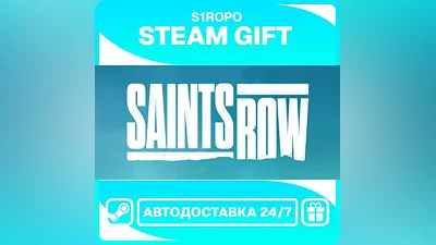 Saints Row / STEAM / АВТОВЫДАЧА