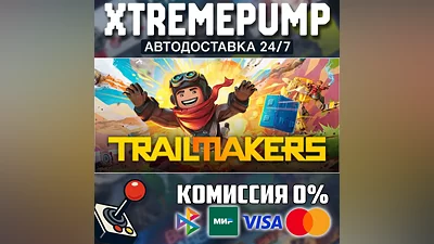 Trailmakers STEAM АВТО 24/7