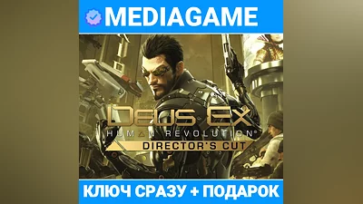 Deus Ex: Human Revolution - Director's Cut (steam ключ, кроме РФ+РБ) + ПОДАРОК
