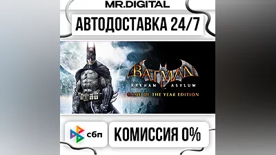 Batman: Arkham Asylum GOTY STEAM АВТОВЫДАЧА 24/7