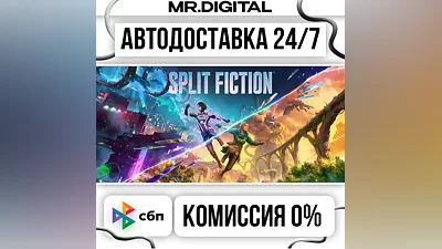 Split Fiction STEAM АВТОВЫДАЧА 24/7