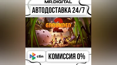 Grounded 2 STEAM АВТОВЫДАЧА 24/7