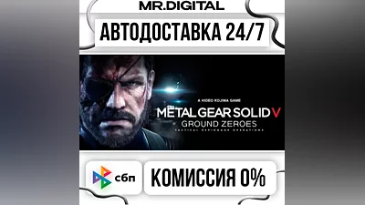 METAL GEAR SOLID V: GROUND ZEROES STEAM АВТОВЫДАЧА 24/7