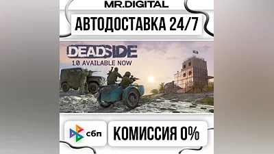 Deadside STEAM АВТОВЫДАЧА 24/7