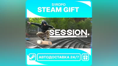 Session: Skate Sim / STEAM / АВТОВЫДАЧА