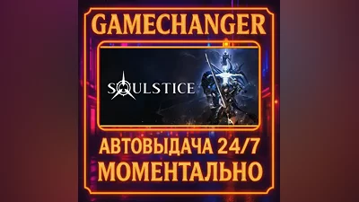 Soulstice AUTO STEAM GIFT 24/7