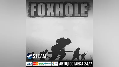 Foxhole СТИМ Steam Gift