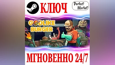 Godlike Burger STEAM КЛЮЧ РФ+МИР